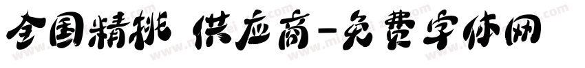 全国精挑 供应商字体转换